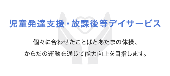 児童発達支援・放課後等デイサービス 個々に合わせたことばとあたまの体操、からだの運動を通じて能力向上を目指します。